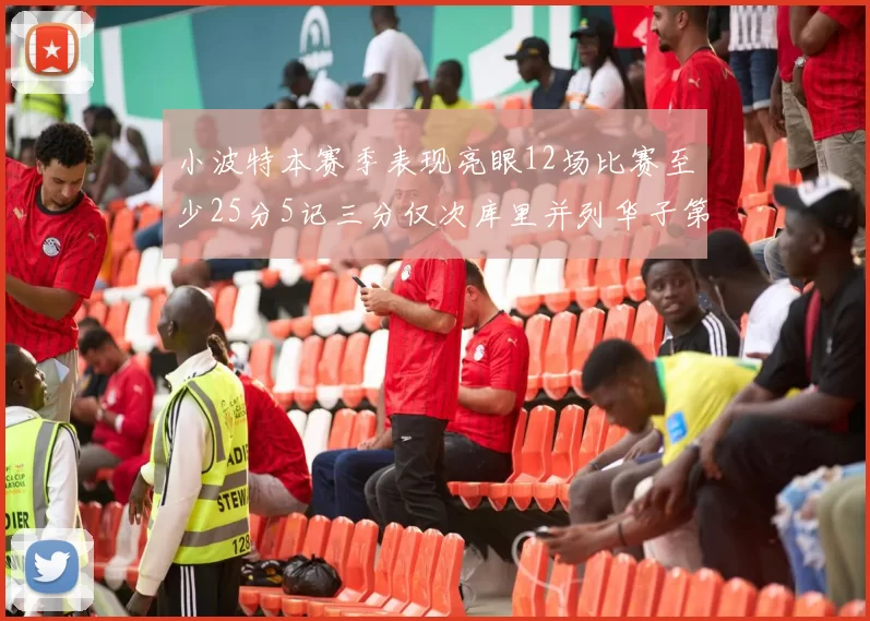 小波特本赛季表现亮眼12场比赛至少25分5记三分仅次库里并列华子第二