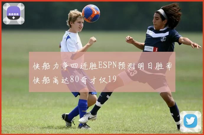 快船力争四连胜ESPN预测明日胜率快船高达80奇才仅19