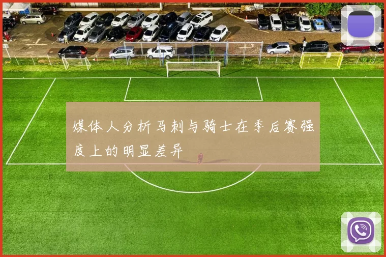 媒体人分析马刺与骑士在季后赛强度上的明显差异