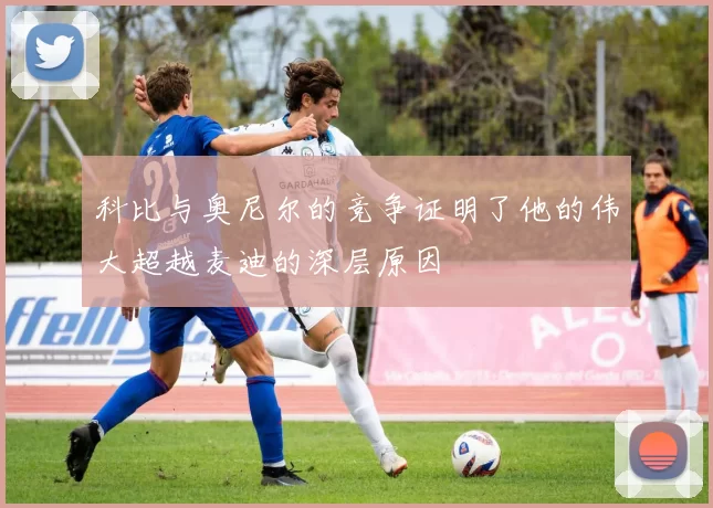 科比与奥尼尔的竞争证明了他的伟大超越麦迪的深层原因