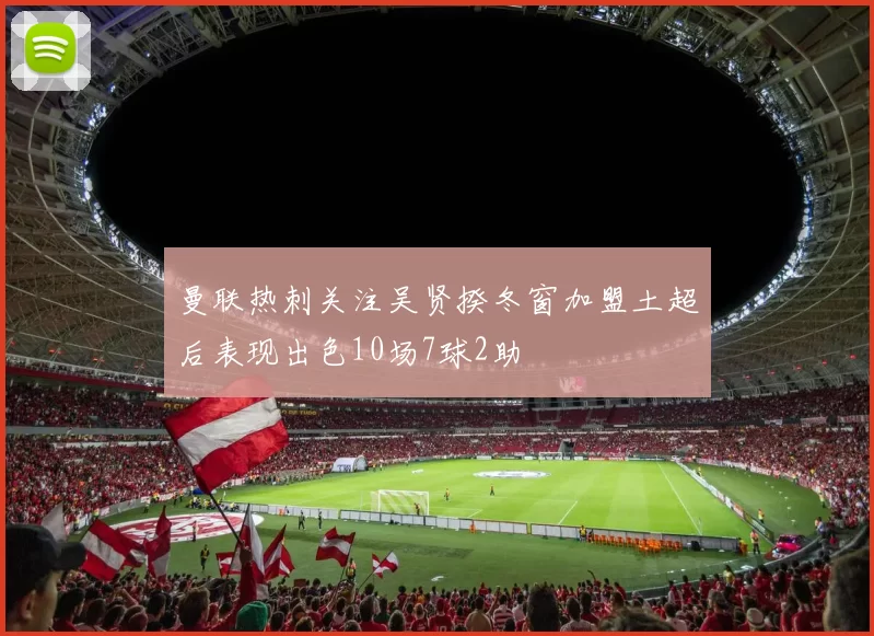 曼联热刺关注吴贤揆冬窗加盟土超后表现出色10场7球2助