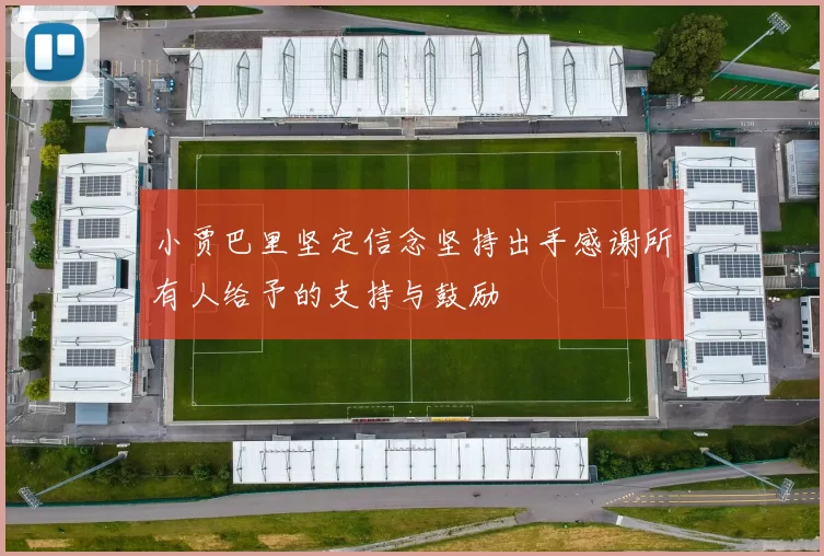 小贾巴里坚定信念坚持出手感谢所有人给予的支持与鼓励