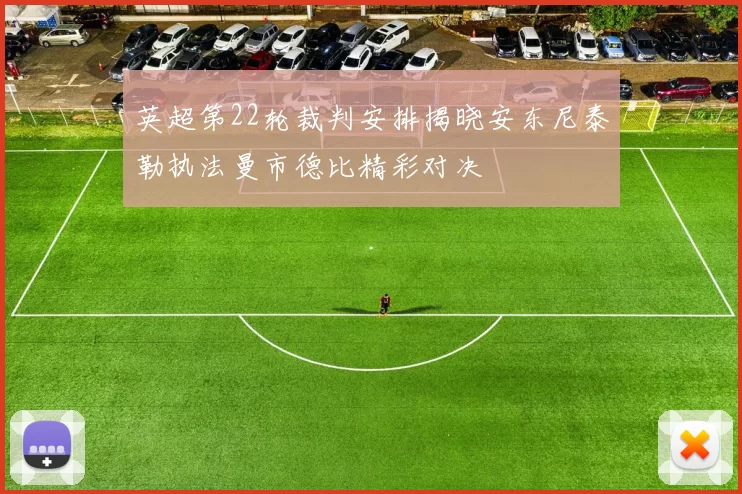 英超第22轮裁判安排揭晓安东尼泰勒执法曼市德比精彩对决