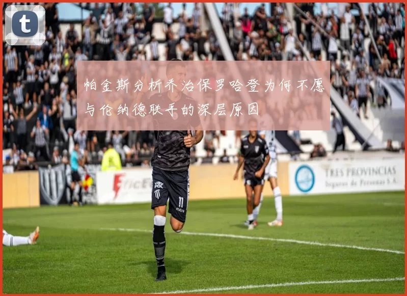 帕金斯分析乔治保罗哈登为何不愿与伦纳德联手的深层原因